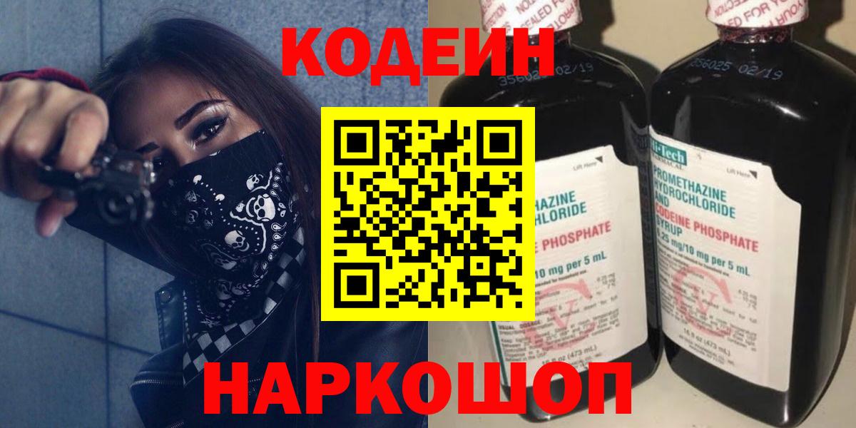 Codein напиток Lean (лин) Вичуга